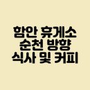 함안(순천) | 함안 휴게소 순천 방향 식사 및 커피 주전부리 후기, 내돈내산