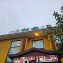 남동96 | 가족과 함께한 따뜻한 한 끼, 인천 남동구 청송 오리진흙구이 후기