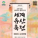 2025 세계유산축전-선암사·순천갯벌 이미지