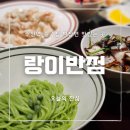 랑이반점 - 8221 | 랑이반점