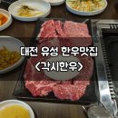 태평수산 맞은편 | 대전맛집 가성비 좋은 유성한우 각시한우