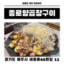 종로양곱창구이 이미지