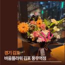 김포농협풍무동지점 | 24시 운영하는 김포 풍무동 꽃집에서 플로럴 힐링, 고급진 꽃다발 선물로 찐감동주기