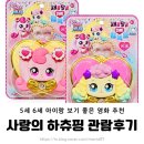 영화 사랑의하츄핑 후기/ 5세 6세 아이랑 티니핑 영화 굿즈 7주차 선물 특전