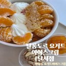 월성동 요거트아이스크림 신메뉴 귤링블링 솔직후기 &#34;달롱도르요거트아이스크림 달서점&#34;