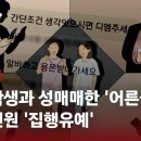 ﻿초등학생 상대로 성매매했는데…전원이 '집행유예'? / JTBC 사건반장 이미지