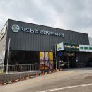 지도농협로컬푸드 직매장 화수점 이미지