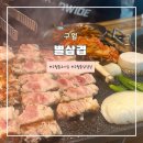 세븐일레븐 인천구월성리점 | 구월동삼겹살 &lt;별삼겹&gt; 구월아시아드맛집 방문후기