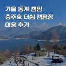더 쉼 | [캠핑 리뷰] 겨울 동계 캠핑 충주호 더쉼 캠핑장 이용 후기｜겨울 캠핑, 캠핑장 추천, 충주 캠핑장...