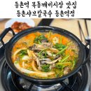 등촌샤브칼국수등촌역점 이미지