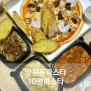 10평파스타 | 망원동파스타 10평파스타 배달 추천