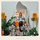 이뉴 | [원주속눈썹펌] 이뉴뷰티에서 자연스럽게 또렷해진 눈매 후기