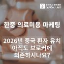 와이제이모바일(YJ MOBILE) | [한중 의료미용 마케팅]2026년 중국 환자 유치, 아직도 브로커에 의존하시나요? (샤오홍슈·도우인 직영...