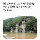 화양구곡을 따라서~~활옥동굴, 공림사 ('26년 8월 25일) 이미지