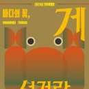 (마감)2025년 하반기 기획특별전 &#39;바다의 꽃, 게 섰거라&#39; 도슨트 모집 안내 이미지