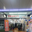 대일명품수선