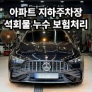 방극안자동차관리사무소 | 자동차 석회물 제거 아파트 지하주차장 누수 보험처리 복원 작업 후기