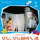 2024 아시테지 in 인천 ＜오늘, 오늘이의 노래＞ 이미지