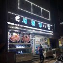 새통영횟집 이미지