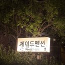 제이드 펜션 | 가평수영장펜션 추천 제이드펜션 바베큐 불멍 후기