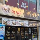 옛촌식당 | 두정동 조용한 술집 추천, 가성비 안주 맛집 옛촌막걸리 앤 꼬막태 후기