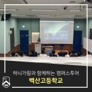 백산고등학교 | 하늬가람과 함께하는 캠퍼스투어_백산고등학교(23.07.26)