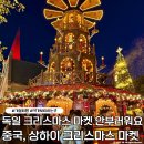 역동 133-3 | 겨울 상하이 즐기기! 상하이 크리스마스 마켓 예약방법, 위치, 포토존, 방문후기