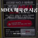 오성디자인인쇄 | [신대방 MMA 체육관 시공후기] 간단한 배너와 시트지 작업도 가능해요