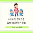 반구어린이집 놀이터 | [2025평가인증]어린이집 평가인증 관찰반&amp;면담 후기|면담질문|면담예상질문|평가인증 찐 후기|평가인증...