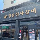 명륜진사갈비 신호점 이미지