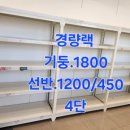 중고 진열대 ,, 하이퍼진열대,메쉬망곤드라진열대,경량랙,중량랙 ,,, 전국 매입합니다 , 이미지