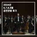2024년 6,7,8,9월 클래식 공연관람 간단 후기