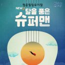 청춘힐링뮤지컬「달을 품은 슈퍼맨」 이미지