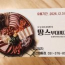 땅스부대찌개오산