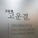 주례 미용실 고운결헤어 레이어드컷 맛집 밀본 클리닉 후기