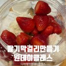 딸기짐 | 딸기막걸리 만들기 디어데이 원데이클래스 후기 어릿광대 양조장