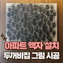 소미아트인덕원미술학원 | 아파트 전실 액자 설치 두꺼비집 그림 시공