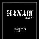 하나비스토리 이미지