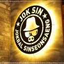 족발신선생 내포점 | 내포회식 족발신선생 충남내포점에서 해결