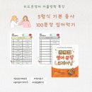 효덕초등학교 | [효덕초영어] 100문장 씹어먹기 겨울방학특강