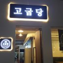 고굽당