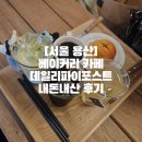 카페포스트 | [서울 용산]베이커리 카페 데일리파이포스트 내돈내산 후기