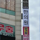 늘빛날한의원 이미지