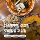 재반로 82 | 재송동 맛집 중국집 도야짬뽕 크림짬뽕 후기