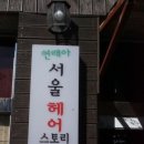 연래아서울헤어스토리
