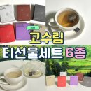 고수림 | 티선물세트, 고급스러운 고수림 스트레이트티 6종 세트