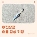 선물추천 핸드메이드키링 여린상점 여름 감성 키링 실사용 후기
