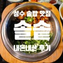 솔솥 성수점 | 성수 솔솥 성수점 솥밥맛집 꼬막솥밥 치즈닭갈비 내돈내산 후기