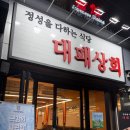 대패상회 | 먹골역 가성비 고깃집 대패상회 후기 ㅣ 위치, 메뉴, 셀프바