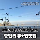 고마대구탕 | 부산여행 광안리 뷰맛집 찐맛집 고마대구탕 BCBL 잭슨피자 셋다 괜찮은 후기